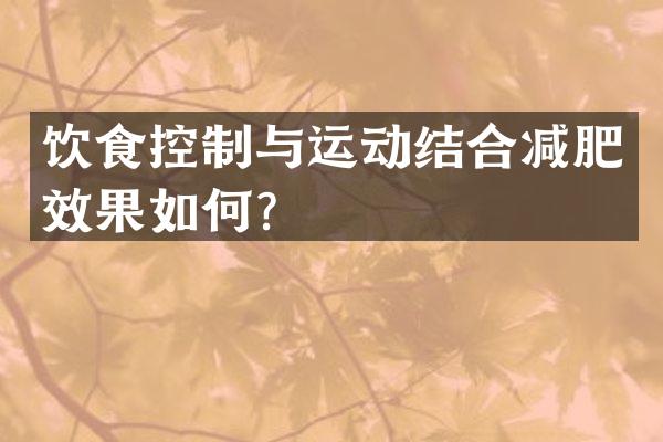饮食控制与运动结合减肥效果如何？