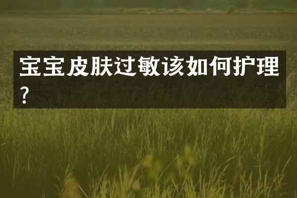 宝宝皮肤过敏该如何护理？