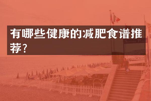 有哪些健康的减肥食谱推荐？