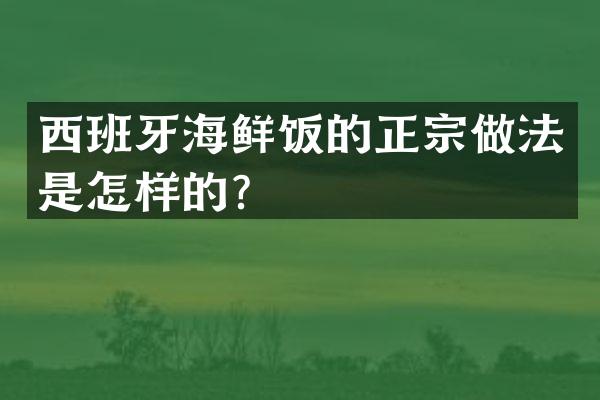 西班牙海鲜饭的正宗做法是怎样的？
