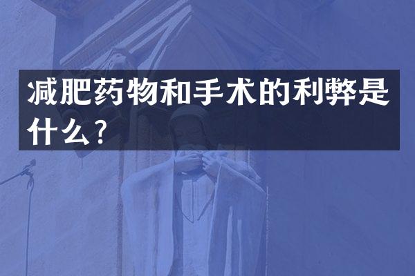 减肥药物和手术的利弊是什么？