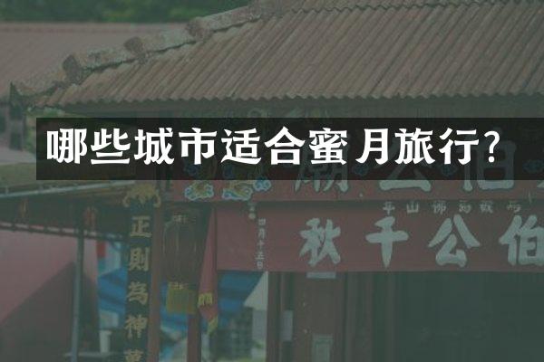 哪些城市适合蜜月旅行？