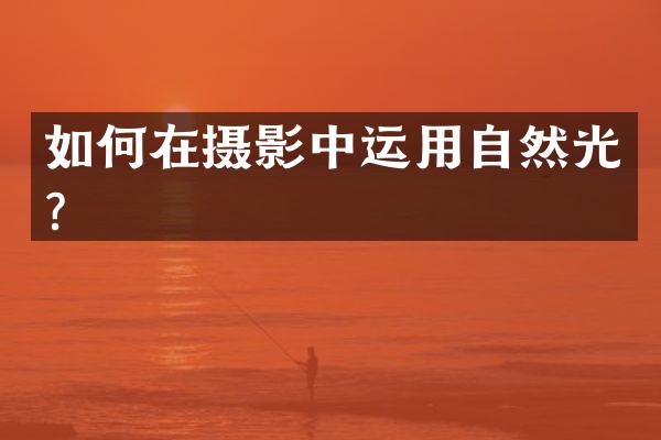 如何在摄影中运用自然光？