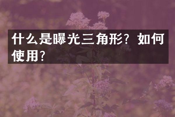 什么是曝光三角形？如何使用？