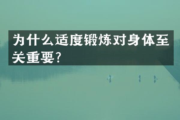 为什么适度锻炼对身体至关重要？