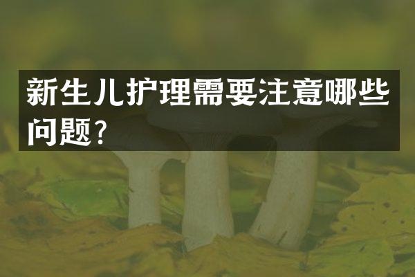 新生儿护理需要注意哪些问题？