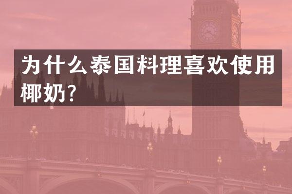 为什么泰国料理喜欢使用椰奶？