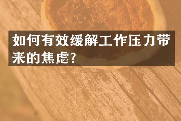 如何有效缓解工作压力带来的焦虑？