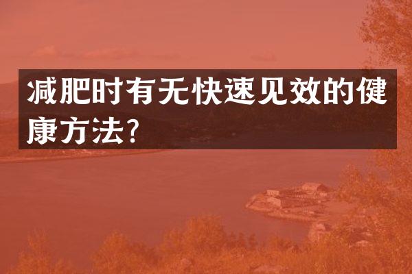 减肥时有无快速见效的健康方法？