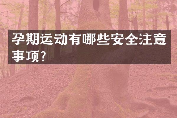 孕期运动有哪些安全注意事项？