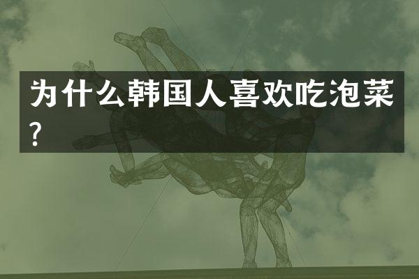 为什么韩国人喜欢吃泡菜？