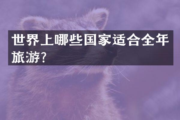 世界上哪些国家适合全年旅游？
