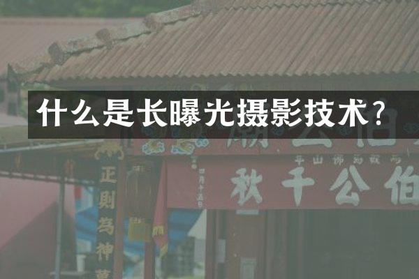 什么是长曝光摄影技术？