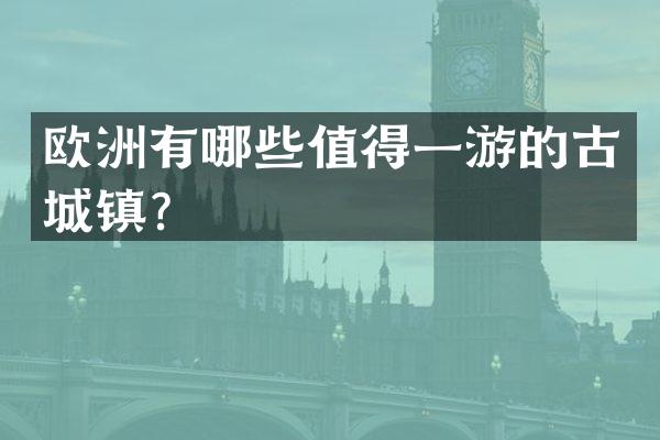 欧洲有哪些值得一游的古城镇？