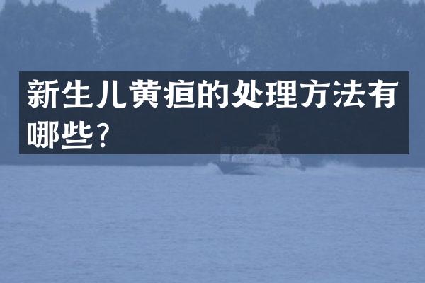 新生儿黄疸的处理方法有哪些？