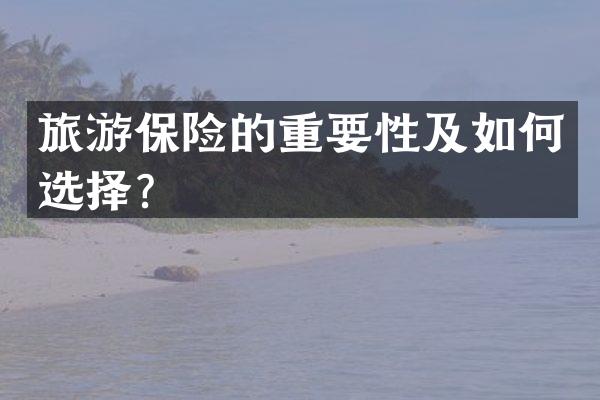 旅游保险的重要性及如何选择？