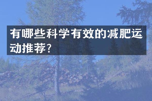 有哪些科学有效的减肥运动推荐？
