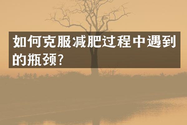 如何克服减肥过程中遇到的瓶颈？