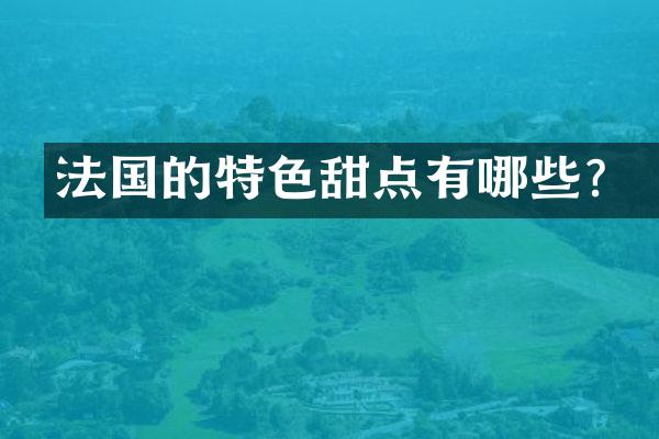 法国的特色甜点有哪些？