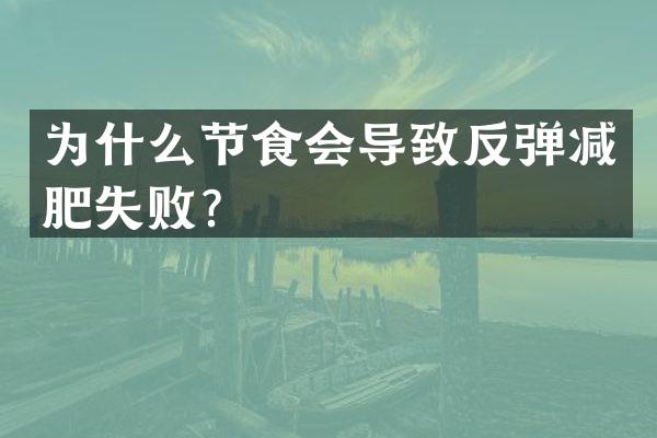 为什么节食会导致反弹减肥失败？
