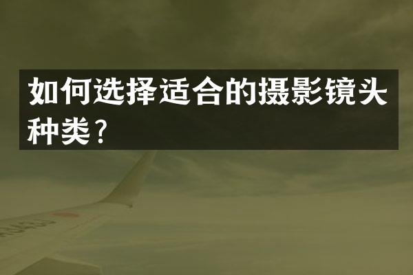 如何选择适合的摄影镜头种类？