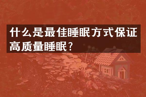 什么是最佳睡眠方式保证高质量睡眠？