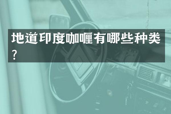 地道印度咖喱有哪些种类？