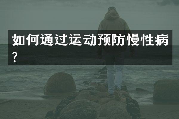 如何通过运动预防慢性病？