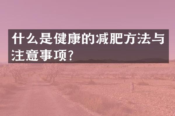 什么是健康的减肥方法与注意事项？