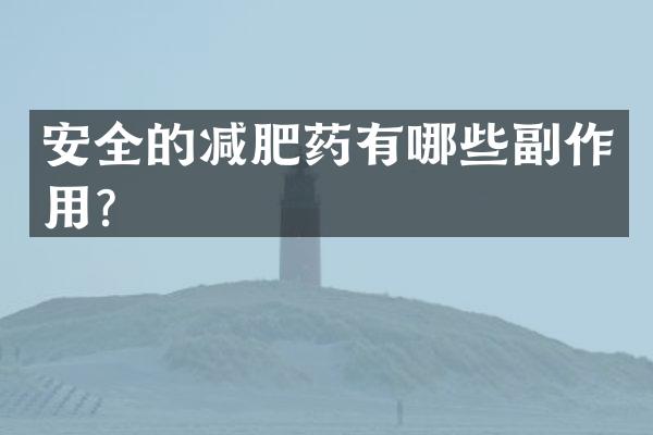 安全的减肥药有哪些副作用？