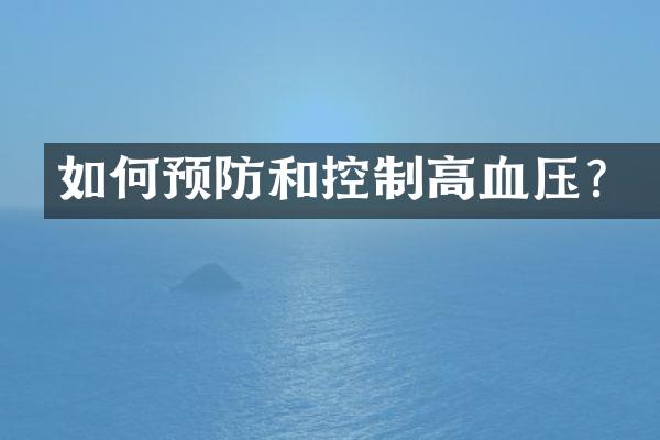 如何预防和控制高血压？