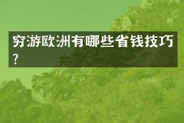 穷游欧洲有哪些省钱技巧？