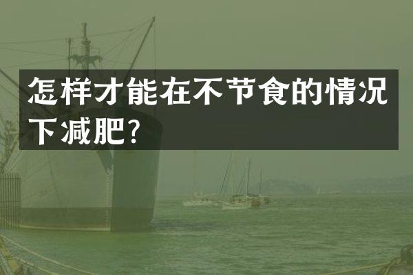 怎样才能在不节食的情况下减肥？