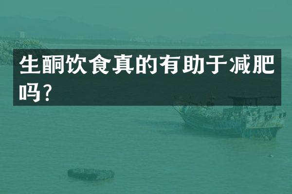 生酮饮食真的有助于减肥吗？