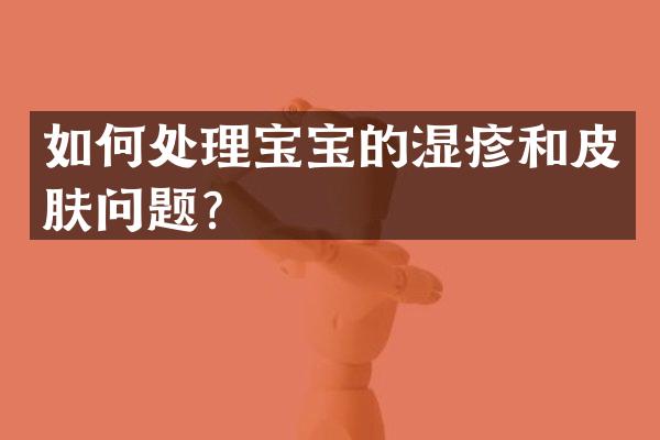 如何处理宝宝的湿疹和皮肤问题？