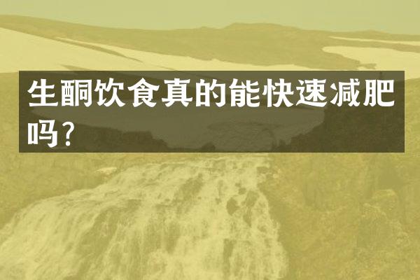 生酮饮食真的能快速减肥吗？