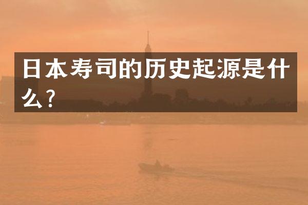 日本寿司的历史起源是什么？