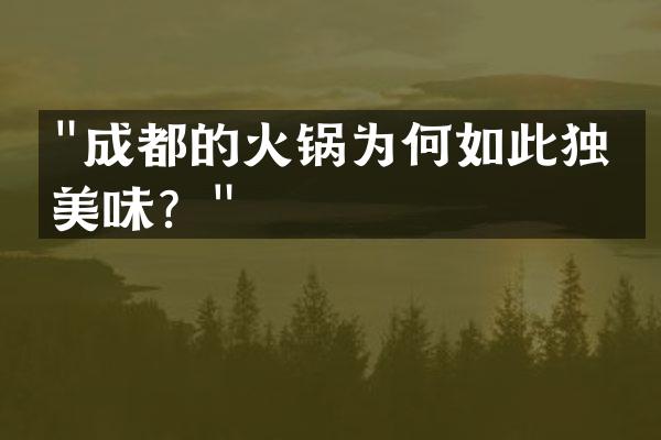 "成都的火锅为何如此独特美味？"