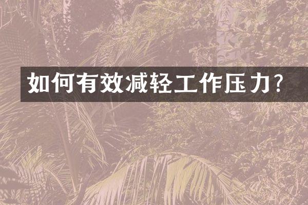 如何有效减轻工作压力？