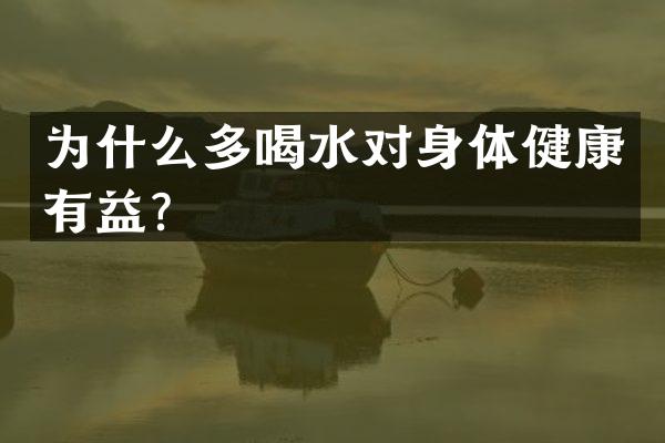 为什么多喝水对身体健康有益？