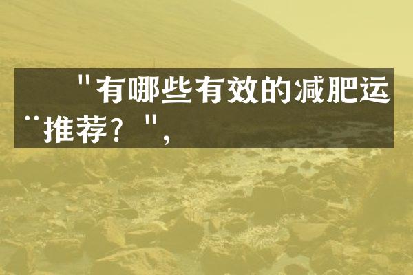     "有哪些有效的减肥运动推荐？",