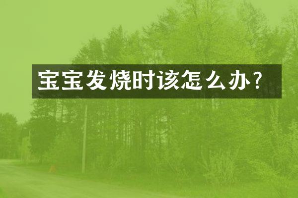 宝宝发烧时该怎么办？