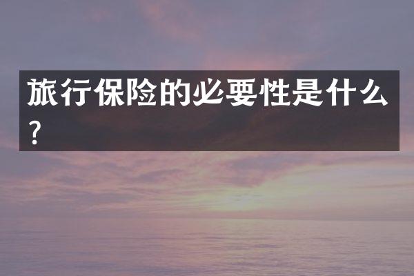 旅行保险的必要性是什么？