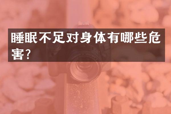 睡眠不足对身体有哪些危害？