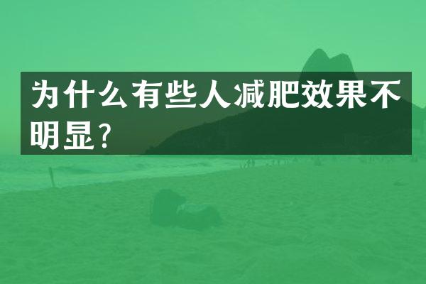 为什么有些人减肥效果不明显？