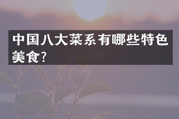 中国八大菜系有哪些特色美食？