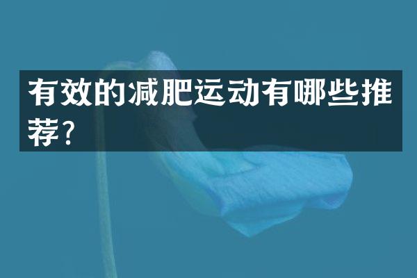 有效的减肥运动有哪些推荐？