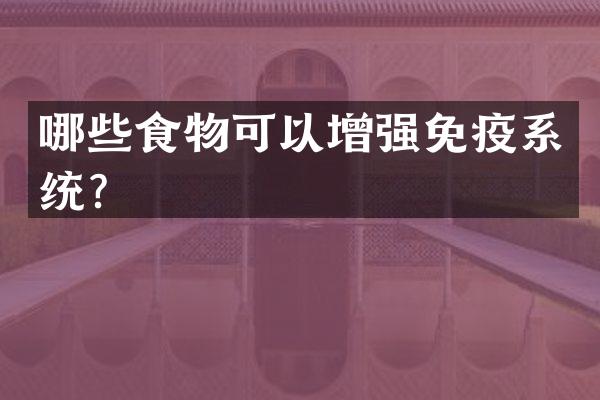 哪些食物可以增强免疫系统？