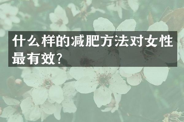 什么样的减肥方法对女性最有效？