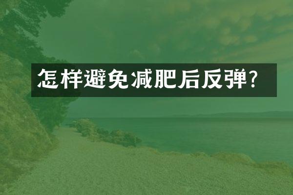 怎样避免减肥后反弹？